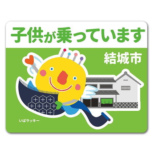 Rakuten - 【車ステッカー】いばラッキー　ご当地デザイン「結城市」【子供が乗っています】車マグネットステッカー ゆうパケット対応210円〜