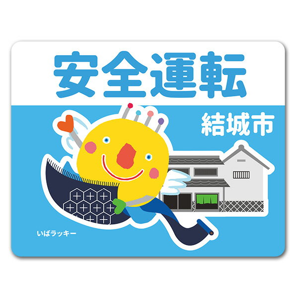 Rakuten - 【車ステッカー】いばラッキー　ご当地デザイン「結城市」【安全運転】車マグネットステッカー ゆうパケット対応210円〜