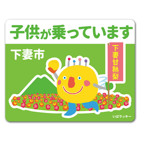 Rakuten - 【車ステッカー】いばラッキー　ご当地デザイン「下妻市」【子供が乗っています】車マグネットステッカー ゆうパケット対応210円〜