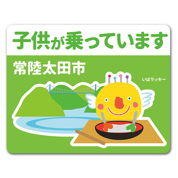 【車ステッカー】いばラッキー　ご当地デザイン「常陸太田市」【子供が乗っています】車マグネットステッカー ゆうパケット対応210円～