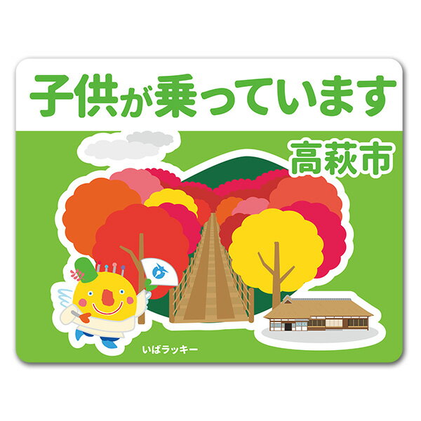 【車ステッカー】いばラッキー　ご当地デザイン「高萩市」【子供が乗っています】車マグネットステッカー ゆうパケット対応210円～