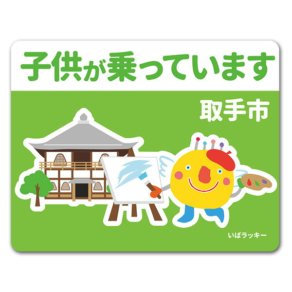 【車ステッカー】いばラッキー　ご当地デザイン「取手市」【子供が乗っています】車マグネットステッカー ゆうパケット対応210円～