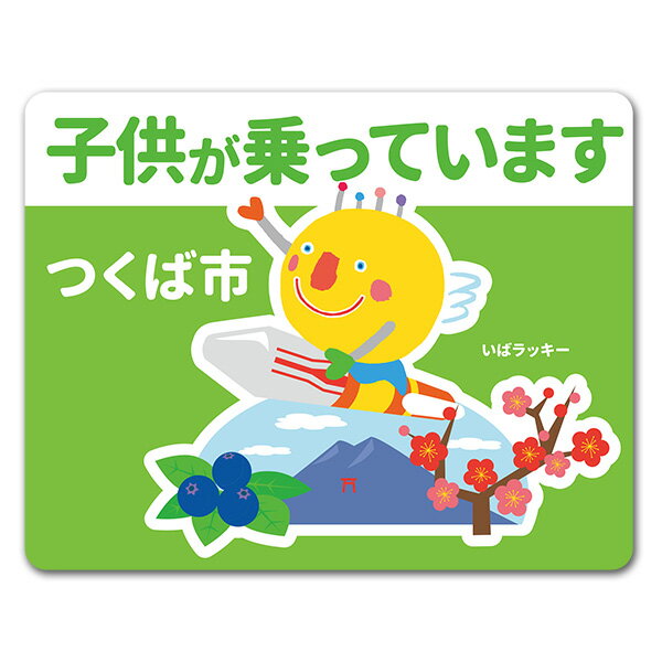 【車ステッカー】いばラッキー　ご当地デザイン「つくば市」【子供が乗っています】車マグネットステッカー ゆうパケット対応210円～