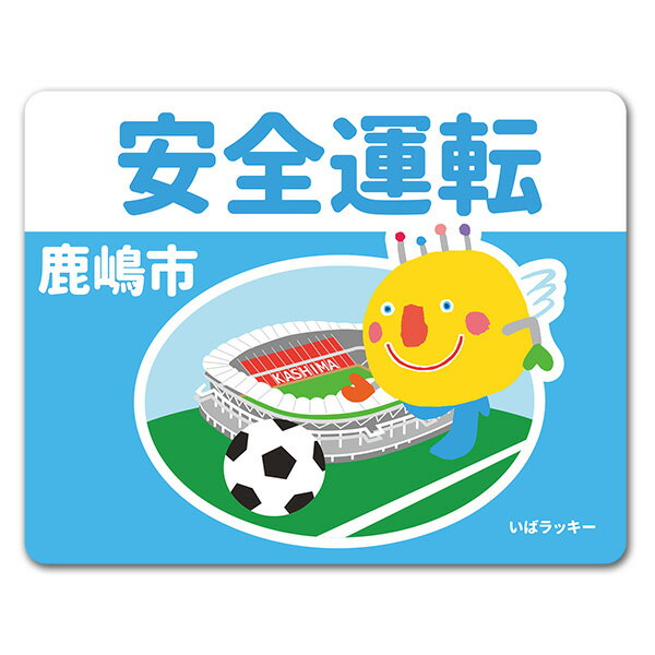 Rakuten - 【お買い物マラソン期間ポイント10倍】【車ステッカー】いばラッキー　ご当地デザイン「鹿嶋市」【安全運転】車マグネットステッカー ゆうパケット対応210円〜