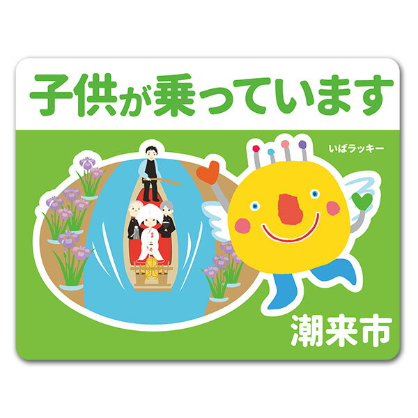 【車ステッカー】いばラッキー　ご当地デザイン「潮来市」【子供が乗っています】車マグネットステッカー ゆうパケット対応210円〜