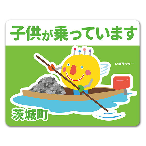【車ステッカー】いばラッキー　ご当地デザイン「茨城町」【子供が乗っています】車マグネットステッカー ゆうパケット対応210円〜