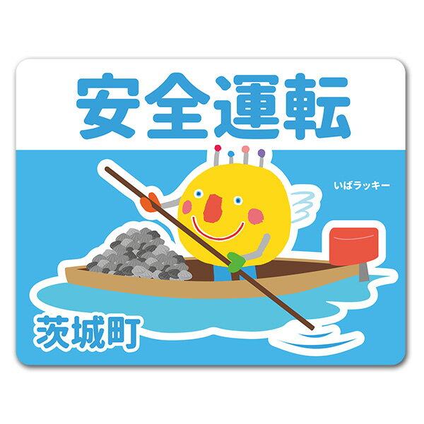 Rakuten - 【お買い物マラソン期間ポイント10倍】【車ステッカー】いばラッキー　ご当地デザイン「茨城町」【安全運転】車マグネットステッカー ゆうパケット対応210円〜