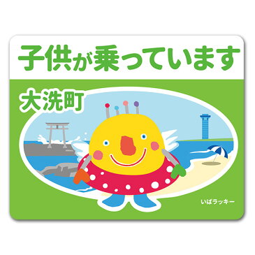 【車ステッカー】いばラッキー　ご当地デザイン「大洗町」【子供が乗っています】車マグネットステッカー ゆうパケット対応210円〜