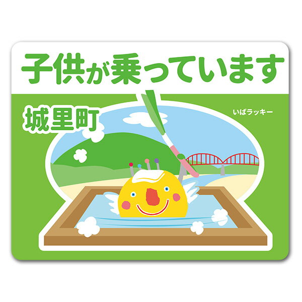 Rakuten - 【車ステッカー】いばラッキー　ご当地デザイン「城里町」【子供が乗っています】車マグネットステッカー ゆうパケット対応210円〜