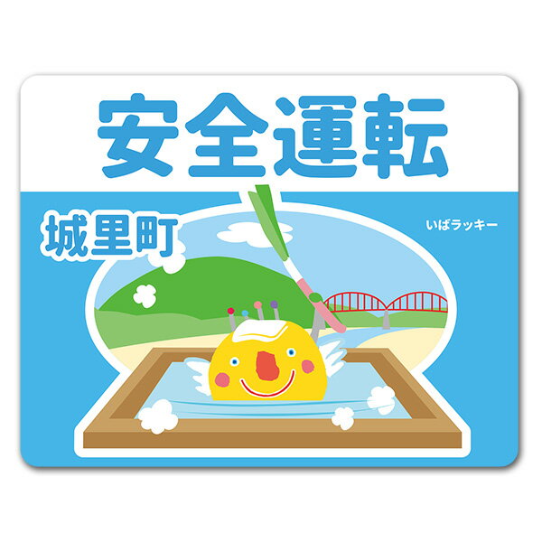 Rakuten - 【車ステッカー】いばラッキー　ご当地デザイン「城里町」【安全運転】車マグネットステッカー ゆうパケット対応210円〜