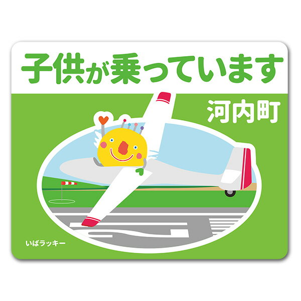 Rakuten - 【車ステッカー】いばラッキー　ご当地デザイン「河内町」【子供が乗っています】車マグネットステッカー ゆうパケット対応210円〜