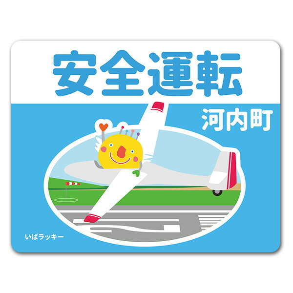 Rakuten - 【車ステッカー】いばラッキー　ご当地デザイン「河内町」【安全運転】車マグネットステッカー ゆうパケット対応210円〜