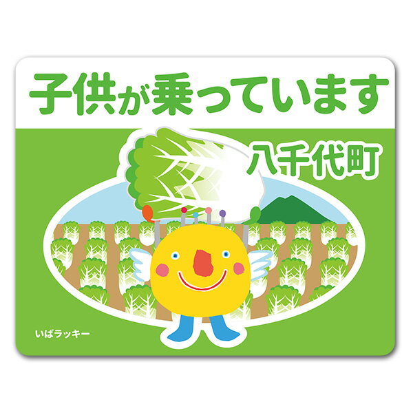 Rakuten - 【車ステッカー】いばラッキー　ご当地デザイン「八千代町」【子供が乗っています】車マグネットステッカー ゆうパケット対応210円〜