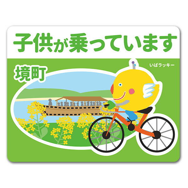 樂天商城 - 【車ステッカー】いばラッキー　ご当地デザイン「境町」【子供が乗っています】車マグネットステッカー ゆうパケット対応210円〜