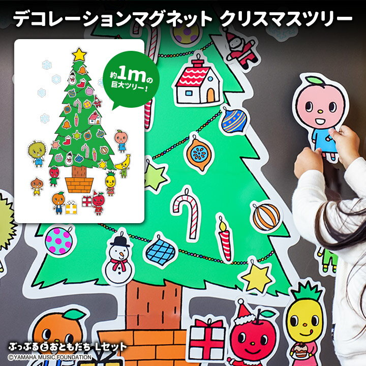 クリスマスデコマグネット【ツリーぷっぷるLセット】玄関ドア用【宅配便限定】
