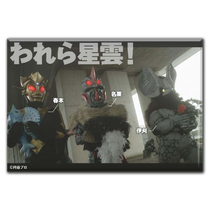 缶マグネット【われら星雲！】ゆうパケット対応210円～