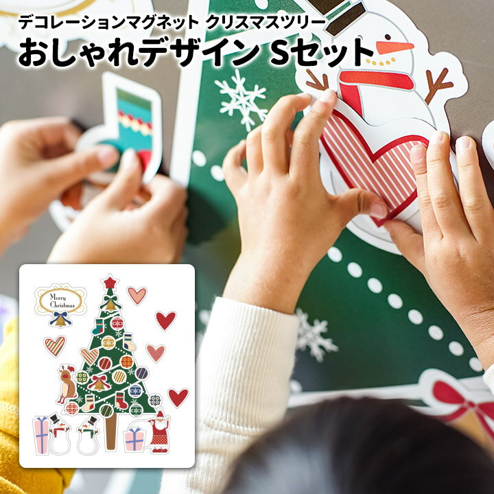 クリスマスデコマグネット【ツリーおしゃれSセット】玄関ドア用