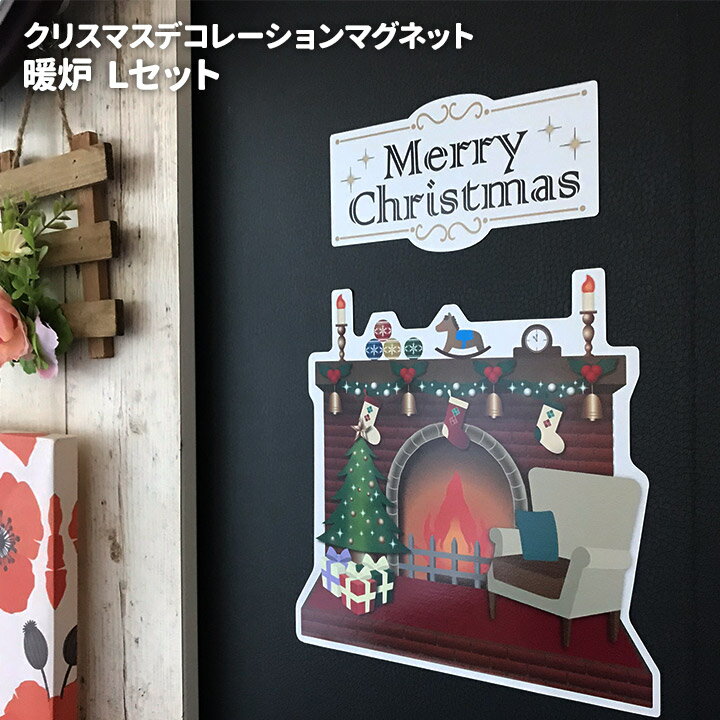 クリスマスデコマグネット【暖炉 Lセット】【宅配便限定】