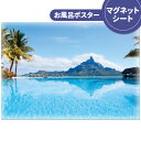 おふろポスター 【ボラボラ島】マグネットシート製【宅配便限定】【有料ギフトラッピング対応可】 お風呂ポスター 風景 ポスター おしゃれポスター 景色 海 癒し おしゃれ 壁紙ポスター 浴室(3)