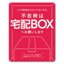 サインマグネットステッカー【不在時は宅配BOXへお願いします】玄関ドアお知らせマグネット ゆうパケット対応210円〜