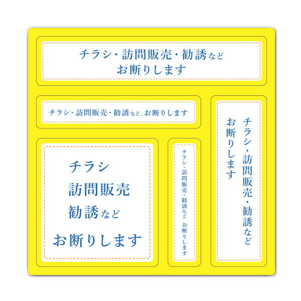 サインマグネットステッカー サイズ違い5パーツセット【チラシ・訪問販売・勧誘などお断りします】玄関ドアお知らせマグネット ゆうパケット対応210円～