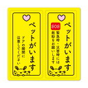 サインマグネットステッカー 2メッセージセット ペット案内【ペットがいます】玄関ドアお知らせマグネット ゆうパケット対応210円〜