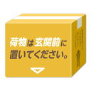 サインマグネットステッカー 置き配 段ボール【荷物は玄関前に置いてください】 ダイカット マグネット 玄関ドア お知らせマグネット ゆうパケット対応210円〜 ...
