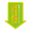 サインマグネットステッカー 置き配 矢印【荷物は玄関前に置いてください】ダイカット 玄関ドアお知らせマグネット ゆうパケット対応210円〜