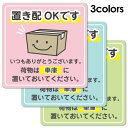 サインマグネットステッカー 置き配 荷物スマイル 選べる全3色【置き配OKです 車庫】ダイカット 玄関ドアお知らせマグネット ゆうパケット対応210円〜