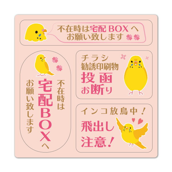 サインマグネットステッカー 3メッセージセット インコ ピンク【不在時は宅配BOXへお願い致します チラシ・勧誘印刷物投函お断り インコ放鳥中！飛出し注意！】玄関ドアお知らせマグネット ゆうパケット対応210円～