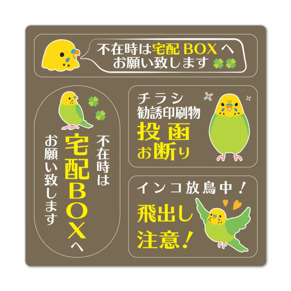 サインマグネットステッカー 3メッセージセット インコ 茶色玄関ドアお知らせマグネット ゆうパケット対応210円～