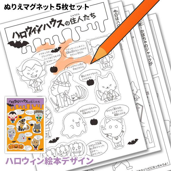 ハロウィンぬりえマグネット【5枚セット】ハロウィーン Halloween 塗り絵 ゆうパケット対応210円～【有料ギフトラッピング対応可】