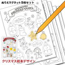 クリスマスぬりえマグネット【5枚セット】Xmas Christmas 塗り絵 ゆうパケット対応210円～【有料ギフトラッピング対応可】