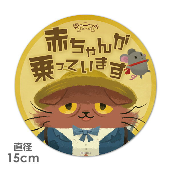 Rakuten - 【お買い物マラソン期間ポイント10倍】【車ステッカー】丸型15cm【猫のニャッホ】ニャッホ＆テオ【赤ちゃんが乗っています】ベビーインカー ベイビーインカー 車マグネットステッカー ゆうパケット対応210円〜
