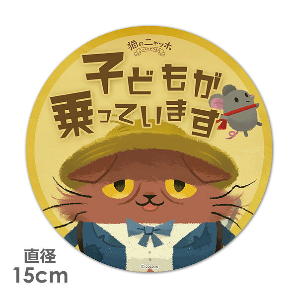 Rakuten - 【車ステッカー】丸型15cm【猫のニャッホ】ニャッホ＆テオ【子どもが乗っています】ベビーインカー ベイビーインカー 車マグネットステッカー ゆうパケット対応210円〜