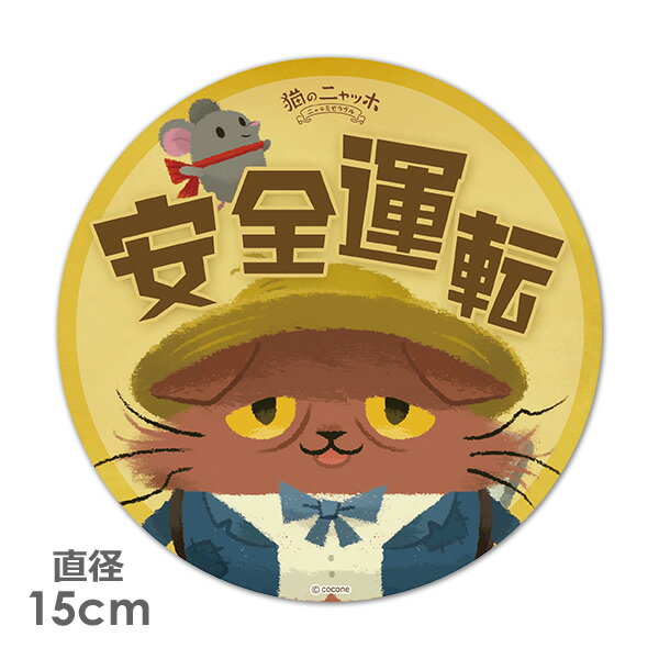 Rakuten - 【車ステッカー】丸型15cm【猫のニャッホ】ニャッホ＆テオ【安全運転】ベビーインカー ベイビーインカー 車マグネットステッカー ゆうパケット対応210円〜