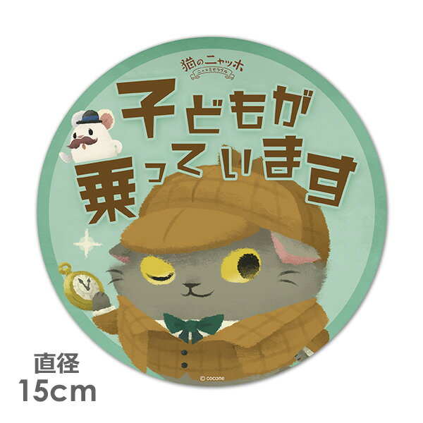 【ブラックフライデー期間ポイントUP】【車ステッカー】丸型15cm【猫のニャッホ】ホームズ＆ワトソン【子どもが乗っています】ベビーインカー ベイビーインカー 車マグネットステッカー ゆうパケット対応210円〜