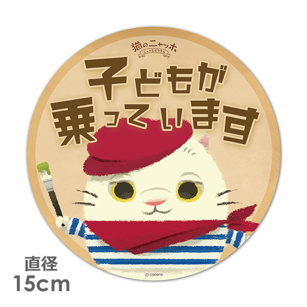 Rakuten - 【お買い物マラソン期間ポイント10倍】【車ステッカー】丸型15cm【猫のニャッホ】ピカソ【子どもが乗っています】ベビーインカー ベイビーインカー 車マグネットステッカー ゆうパケット対応210円〜