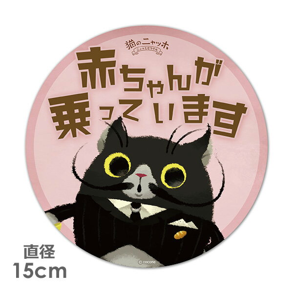 【ブラックフライデー期間ポイントUP】【車ステッカー】丸型15cm【猫のニャッホ】ダリ【赤ちゃんが乗っています】ベビーインカー ベイビーインカー 車マグネットステッカー ゆうパケット対応210円〜