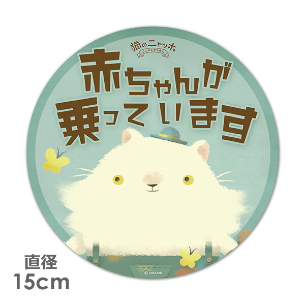 Rakuten - 【車ステッカー】丸型15cm【猫のニャッホ】モネ【赤ちゃんが乗っています】ベビーインカー ベイビーインカー 車マグネットステッカー ゆうパケット対応210円〜