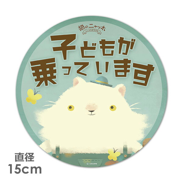 【車ステッカー】丸型15cm【猫のニャッホ】モネ【子どもが乗っています】ベビーインカー ベイビーインカー 車マグネットステッカー ゆうパケット対応210円〜