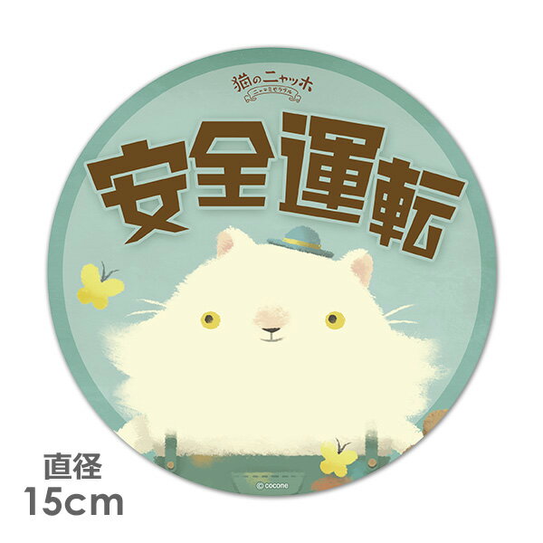 【お買い物マラソン期間ポイント10倍】【車ステッカー】丸型15cm【猫のニャッホ】モネ【安全運転】ベビーインカー ベイビーインカー 車マグネットステッカー ゆうパケット対応210円〜