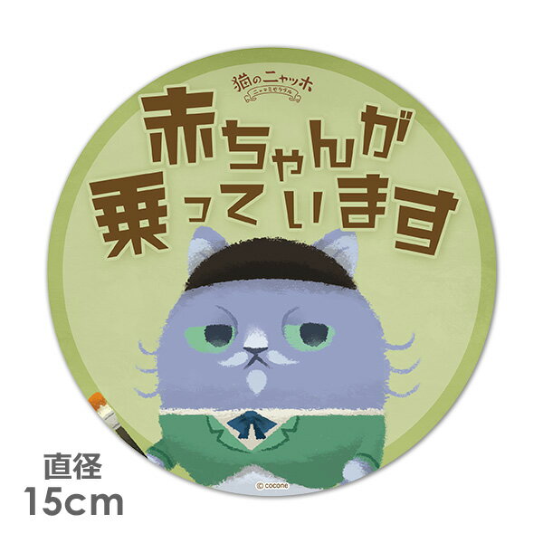 Rakuten - 【車ステッカー】丸型15cm【猫のニャッホ】ゴーギャン【赤ちゃんが乗っています】ベビーインカー ベイビーインカー 車マグネットステッカー ゆうパケット対応210円〜