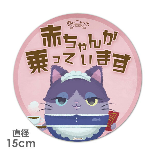Rakuten - 【車ステッカー】丸型15cm【猫のニャッホ】キキ【赤ちゃんが乗っています】ベビーインカー ベイビーインカー 車マグネットステッカー ゆうパケット対応210円〜