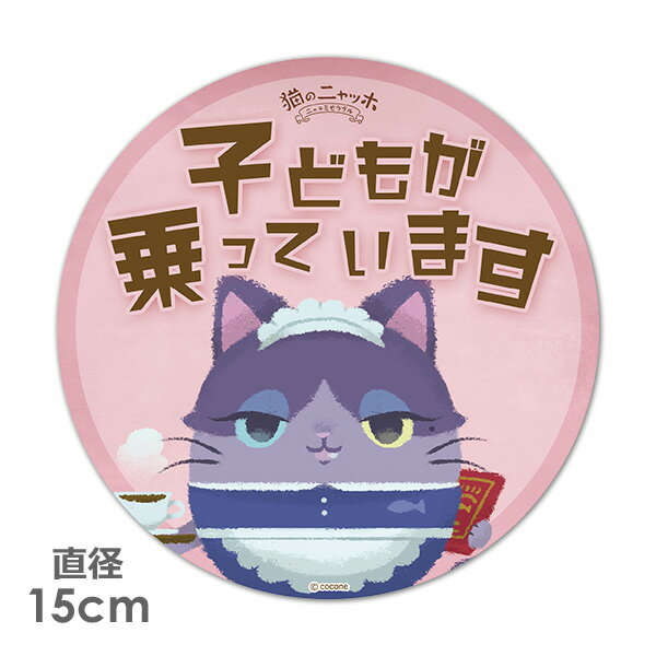 【ブラックフライデー期間ポイントUP】【車ステッカー】丸型15cm【猫のニャッホ】キキ【子どもが乗っています】ベビーインカー ベイビーインカー 車マグネットステッカー ゆうパケット対応210円〜