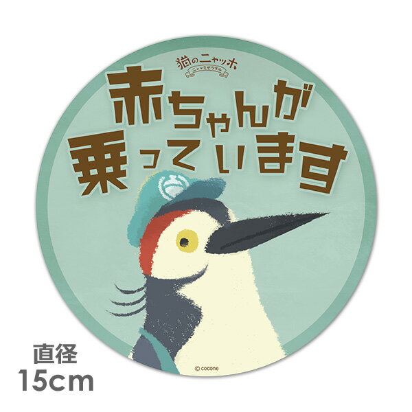 Rakuten - 【車ステッカー】丸型15cm【猫のニャッホ】ジベール【赤ちゃんが乗っています】ベビーインカー ベイビーインカー 車マグネットステッカー ゆうパケット対応210円〜