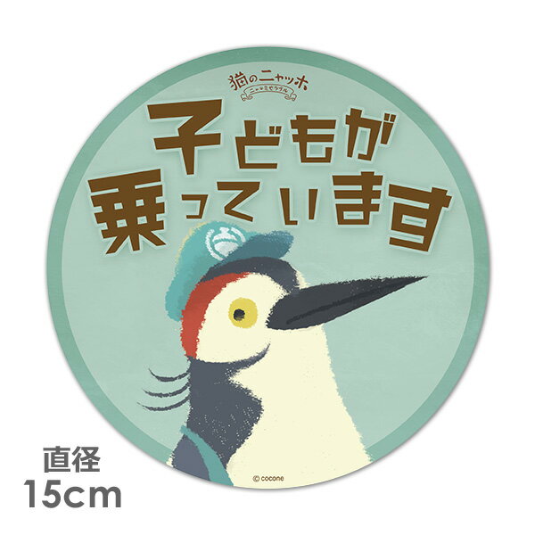 【ブラックフライデー期間ポイントUP】【車ステッカー】丸型15cm【猫のニャッホ】ジベール【子どもが乗っています】ベビーインカー ベイビーインカー 車マグネットステッカー ゆうパケット対応210円〜