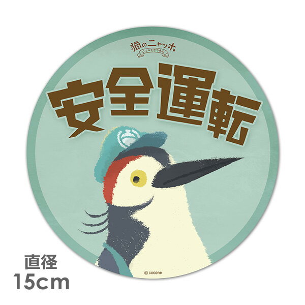 【ブラックフライデー期間ポイントUP】【車ステッカー】丸型15cm【猫のニャッホ】ジベール【安全運転】ベビーインカー ベイビーインカー 車マグネットステッカー ゆうパケット対応210円〜