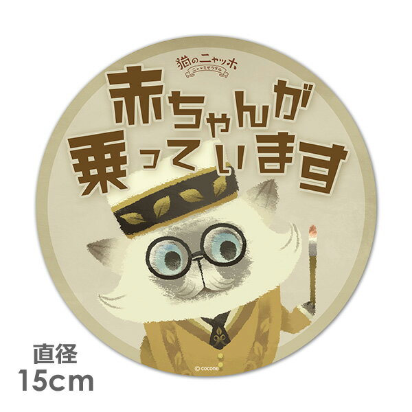 樂天商城 - 【車ステッカー】丸型15cm【猫のニャッホ】ミュシャ【赤ちゃんが乗っています】ベビーインカー ベイビーインカー 車マグネットステッカー ゆうパケット対応210円〜