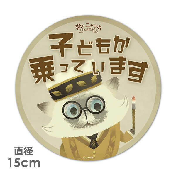 Rakuten - 【車ステッカー】丸型15cm【猫のニャッホ】ミュシャ【子どもが乗っています】ベビーインカー ベイビーインカー 車マグネットステッカー ゆうパケット対応210円〜